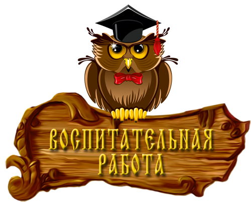 vospit_rabota.png