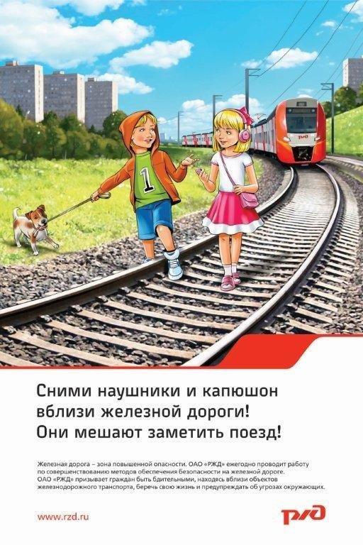 плакат - сними наушники и капюшон вблизи ж.д..jpg
