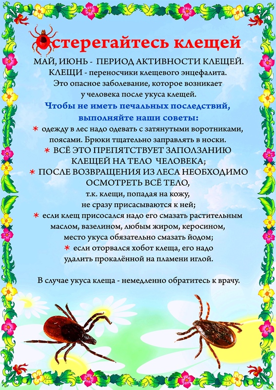 Остерегайтесь клещей.jpg