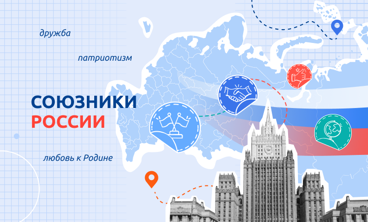 746_союзники.png