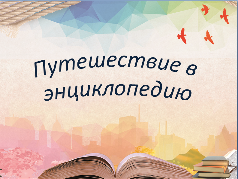 путешествие в энциклопедию.png