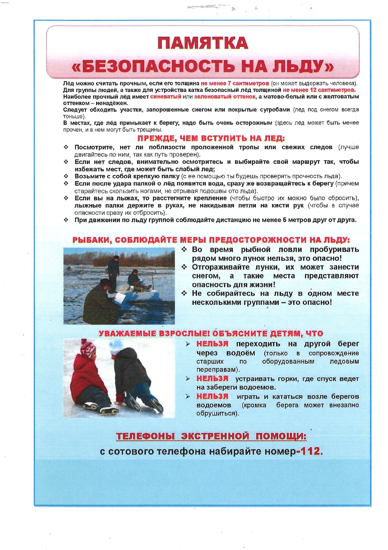 Безопасность на льду_page-0001.jpg