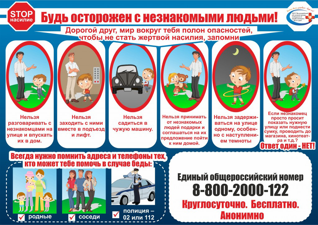 будь осторожен с незнакомыми людьми.jpg