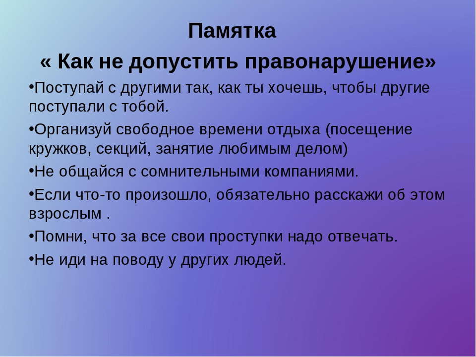 как не допустить правонарушение.jpg