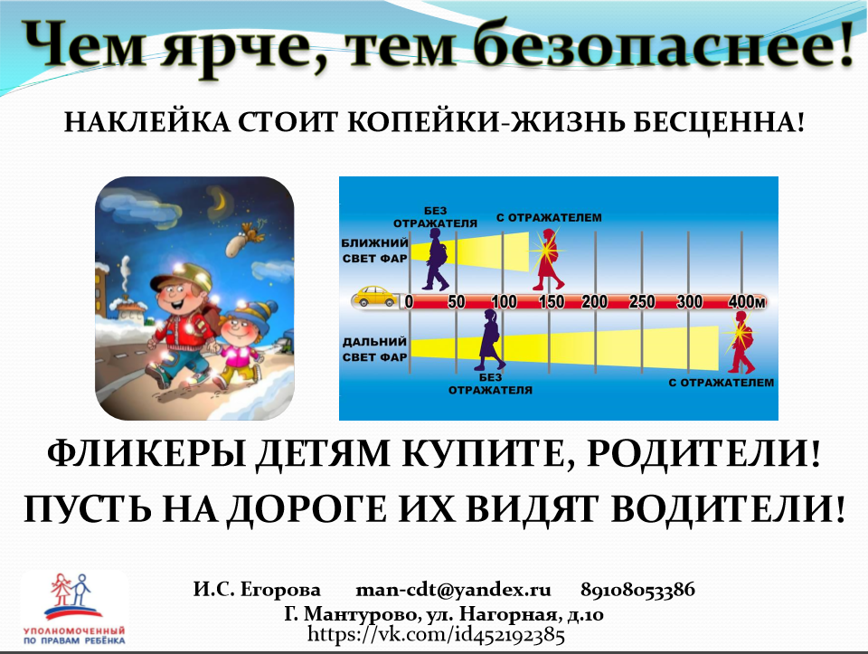 чем ярче, тем безопаснее.png