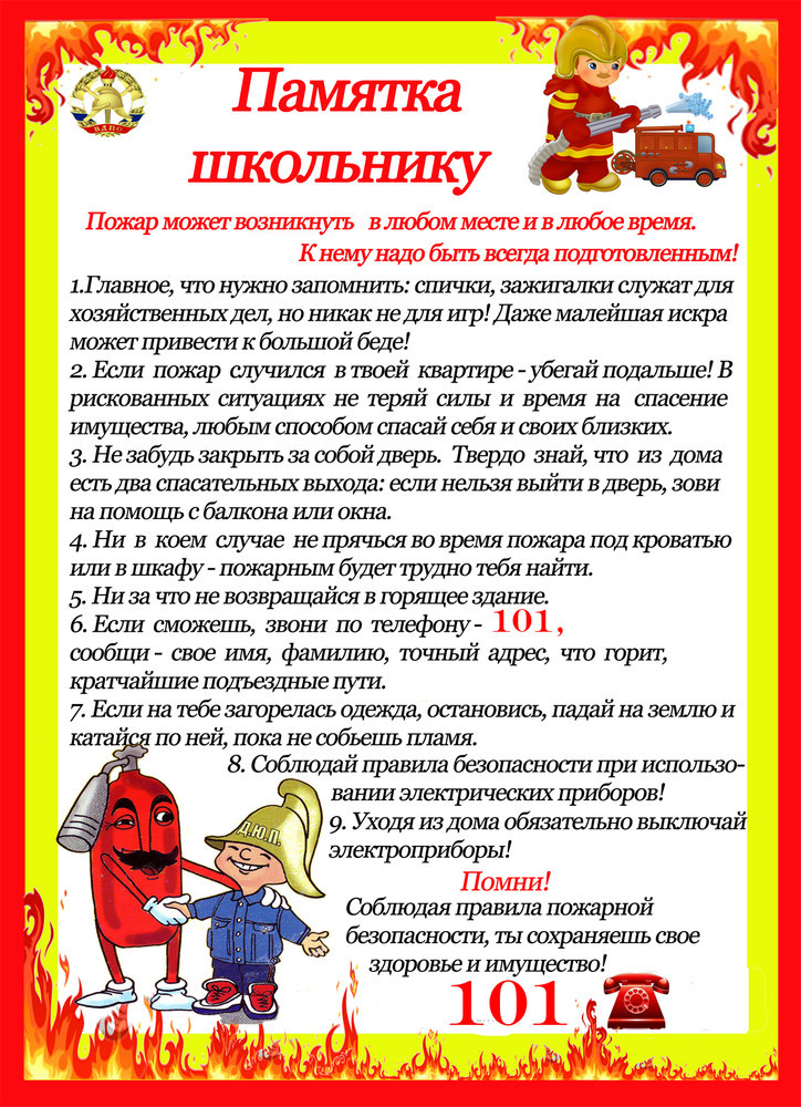 Памятка школьнику. Пожар.jpg