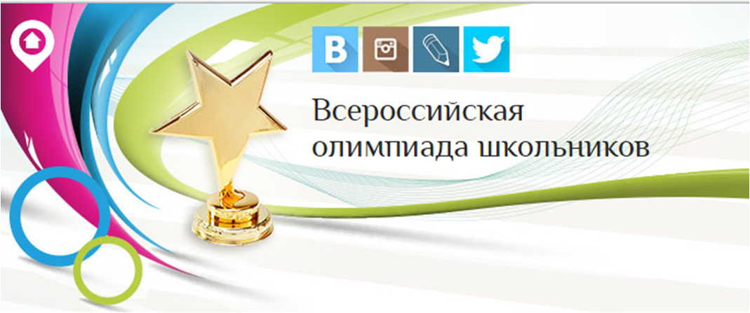 vserossijskaja_olimpiada.png