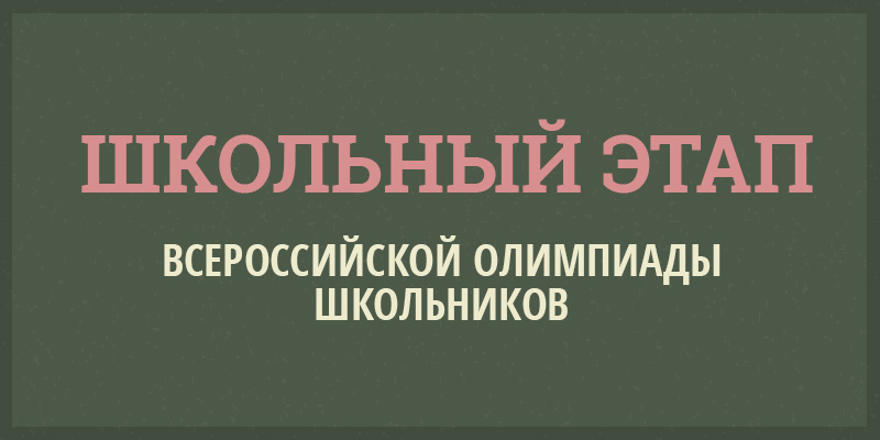 ШКОЛЬНЫЙ ЭТАП.jpg