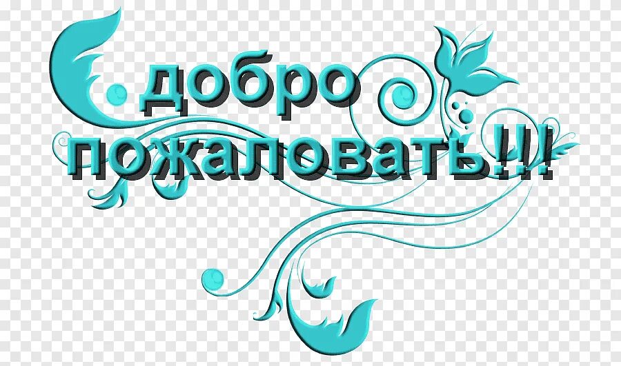 добро пожаловать.jpg
