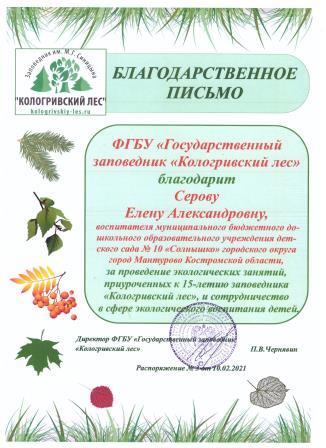 Кологрив благодарность Серова.jpeg