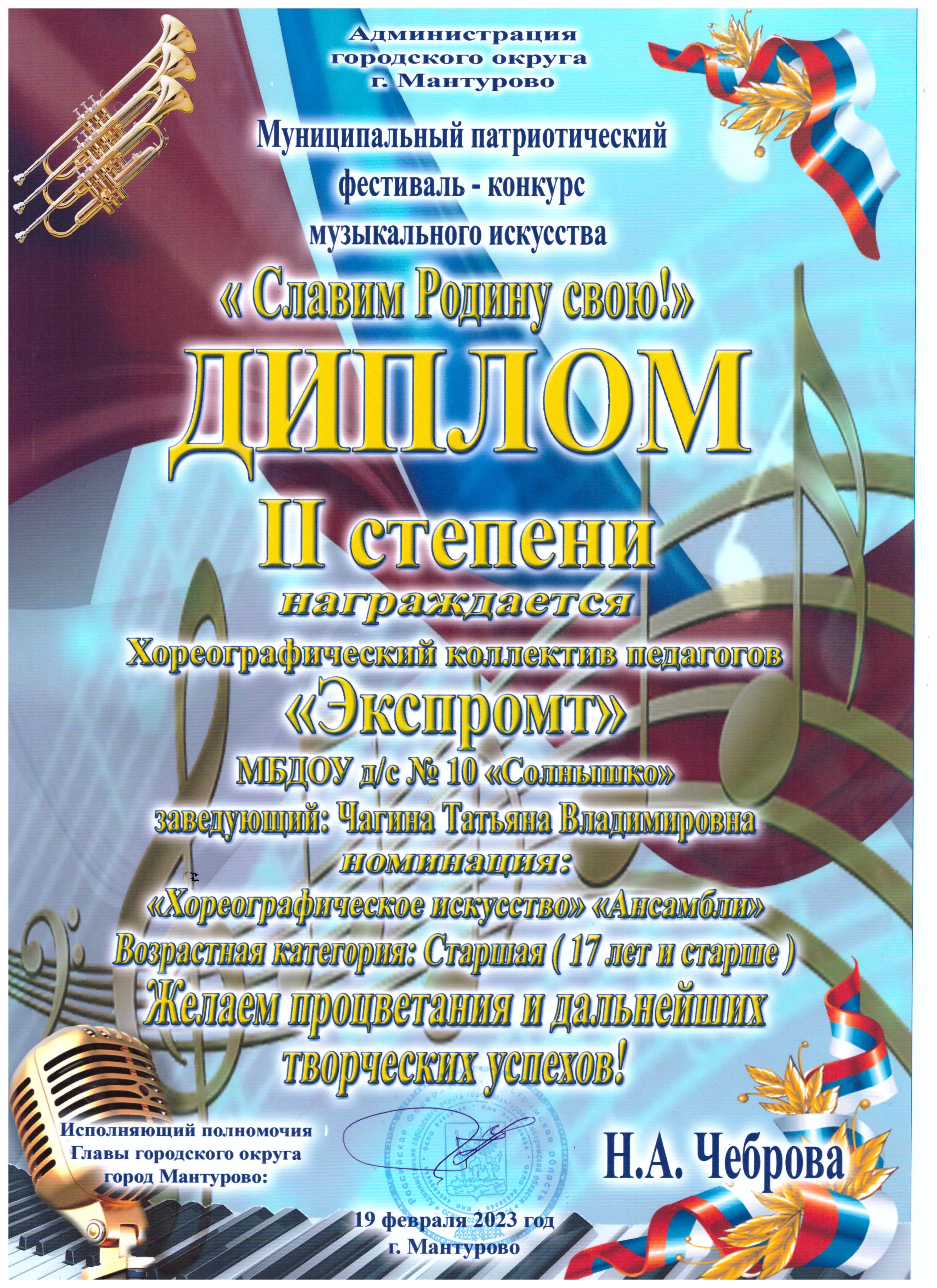 славим Родину свою диплом 2 ст Экспромт.jpeg