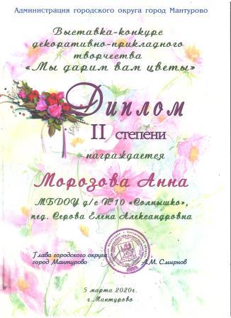 Морозова   диплом 2 степени.jpeg