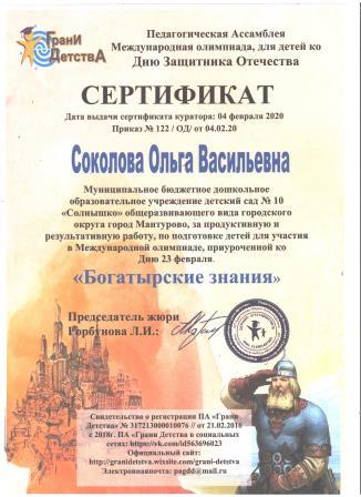 Соколова ОВ сертификат Богатырская.jpeg