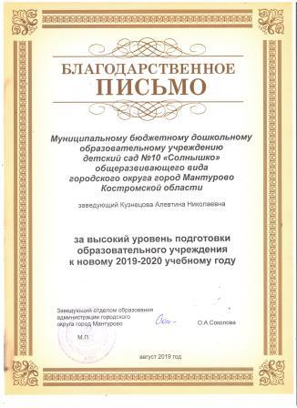 благодарственное письмо за подготовку к уч году.jpeg