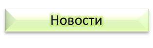 Новости.png