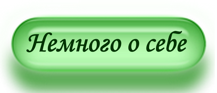 Немного о себе 1.png