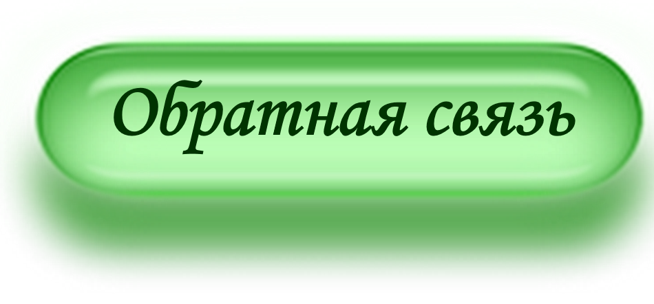 Обратная связь 1.png