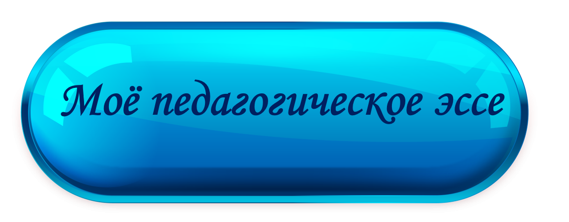 Эссе 3.png