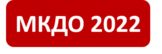 мкдо 2022.png