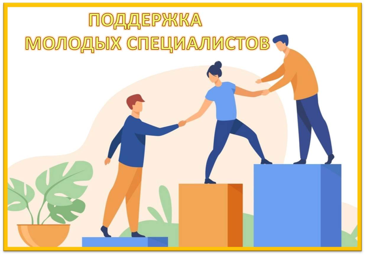 поддержка молодых специалистов.jpg