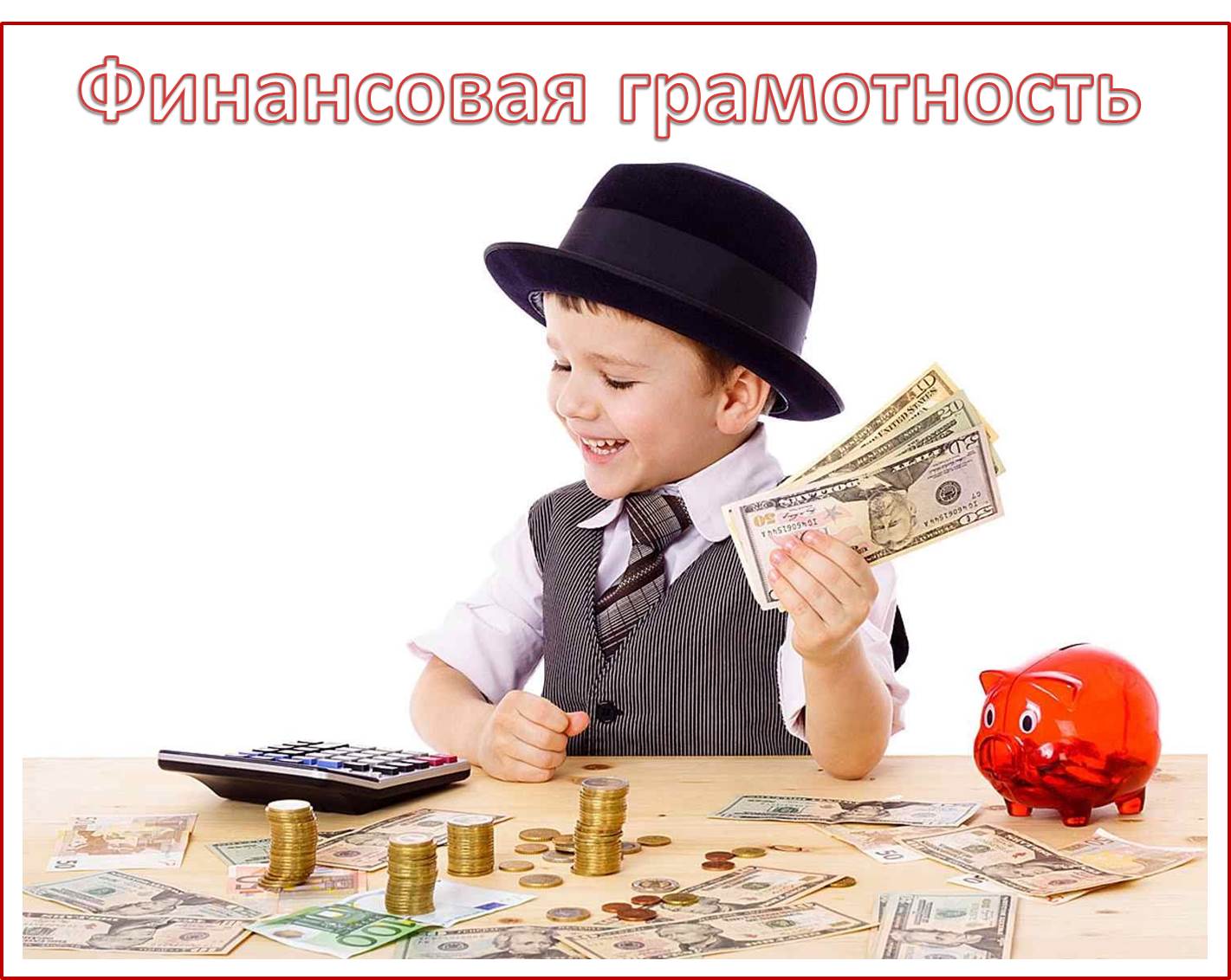 финансовая грамотность.jpg
