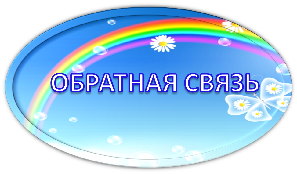 ОБРАТНАЯ СВЯЗЬ.png