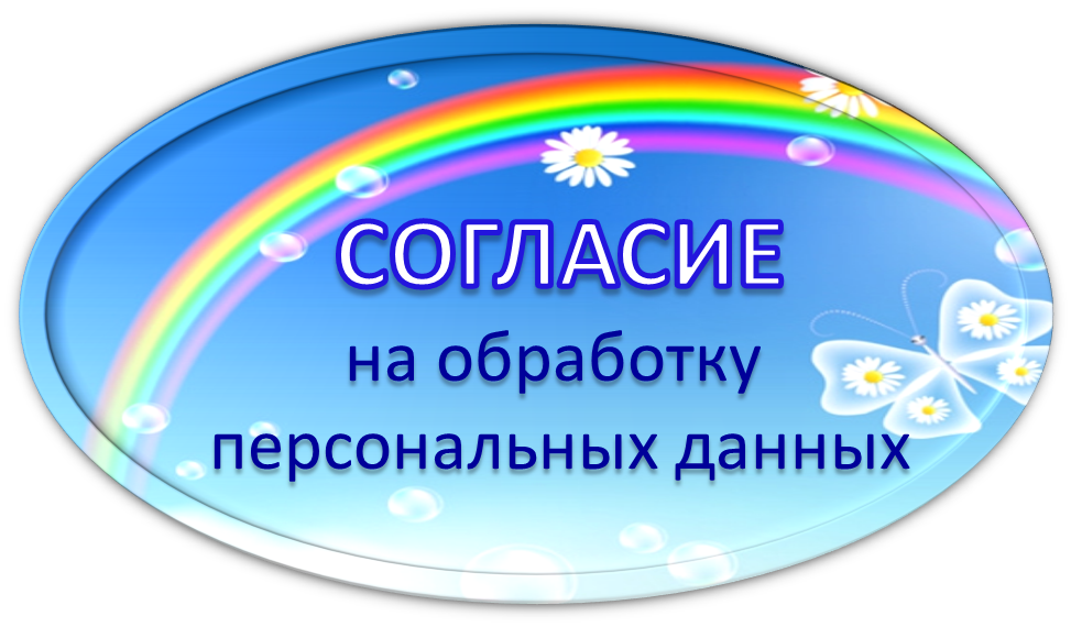 Согласие на обработку.png