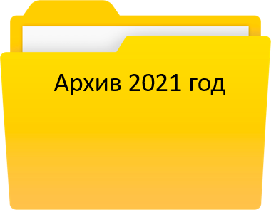 Архив 2021 год.png