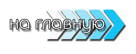 на главную 1.png