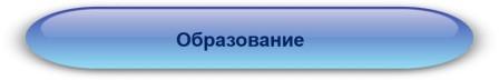 Образование 23.jpg