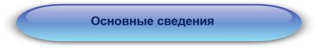 Основные сведения23.jpg