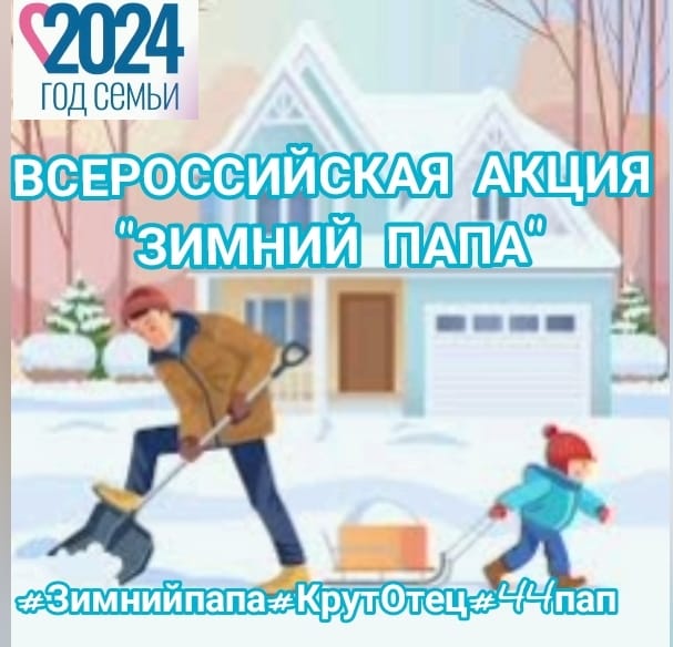 зимний папа.jpg