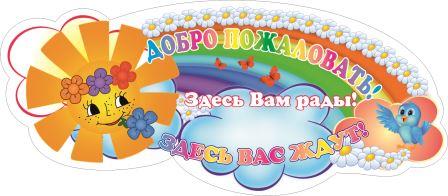 добро пожаловать.jpg