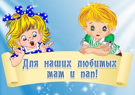 для наших мам и пап.jpg
