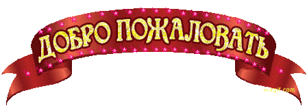 добро пожаловать1.gif