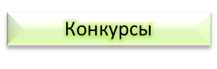 Конкурсы.png