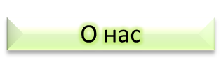 О нас.png