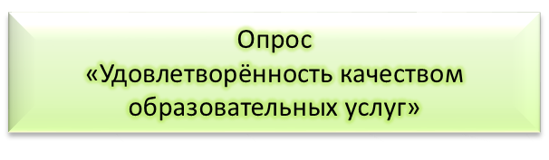 Опрос.png