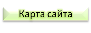 карта сайта.png