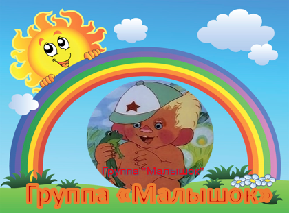 малышок.png