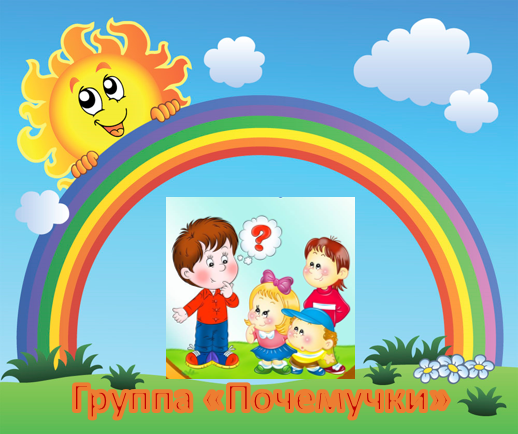 почемучки.png