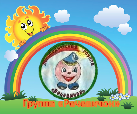 речевичок.png