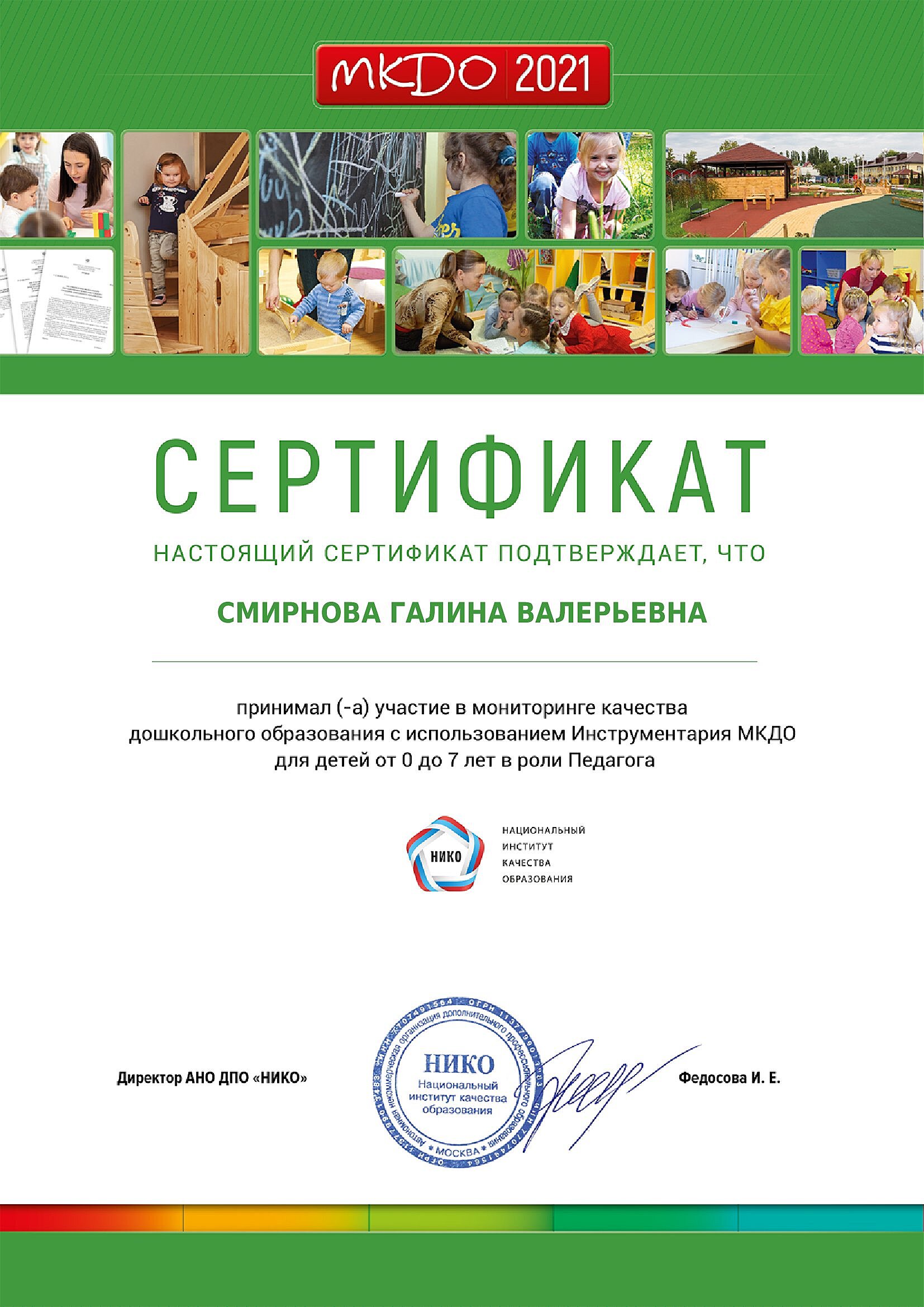 СМИРНОВА ГАЛИНА ВАЛЕРЬЕВНА - Сертификат участия в мониторинге качества дошкольного образования с использованием Инструментария МКДО для детей от 0 – 7 лет в роли Педагога.jpg
