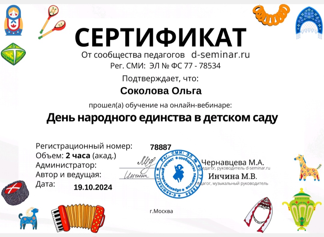 Вебинар День народного единства в детском саду.jpg