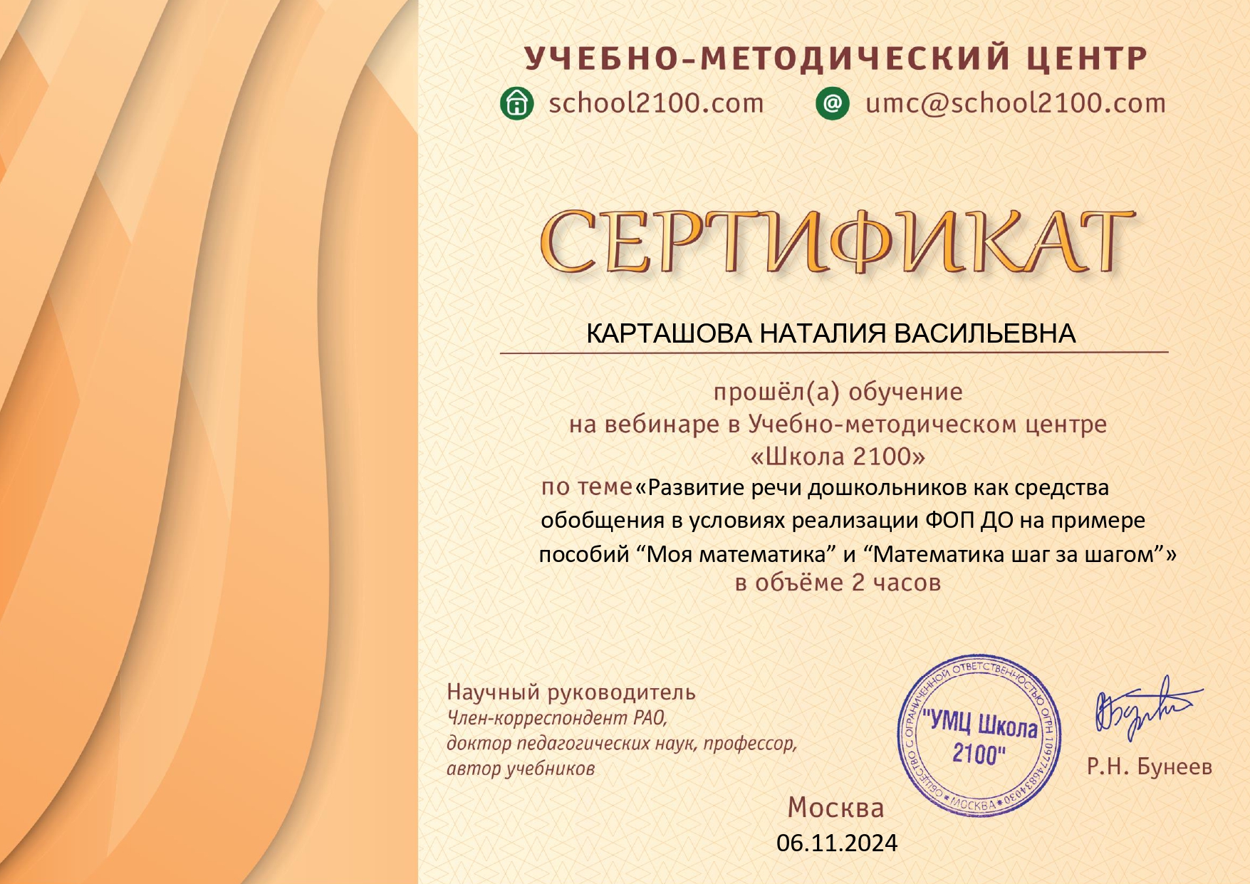 ДС2100_Серт_ФЭМП и РазвРечи 06.11.24_page-0001.jpg
