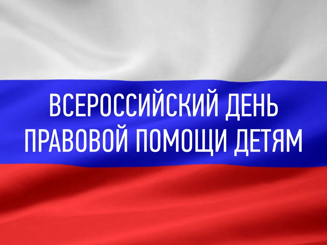 vserossijskij-pravovoj-den.jpg