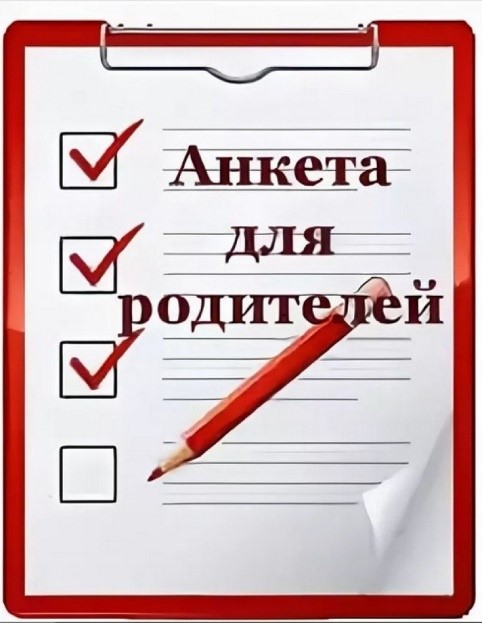 Анкета для родителей.jpg