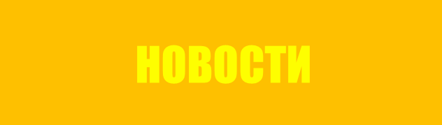 НОВОСТИ.png