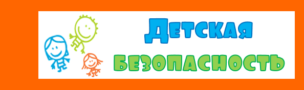 Рисунок1детская безопасность.png