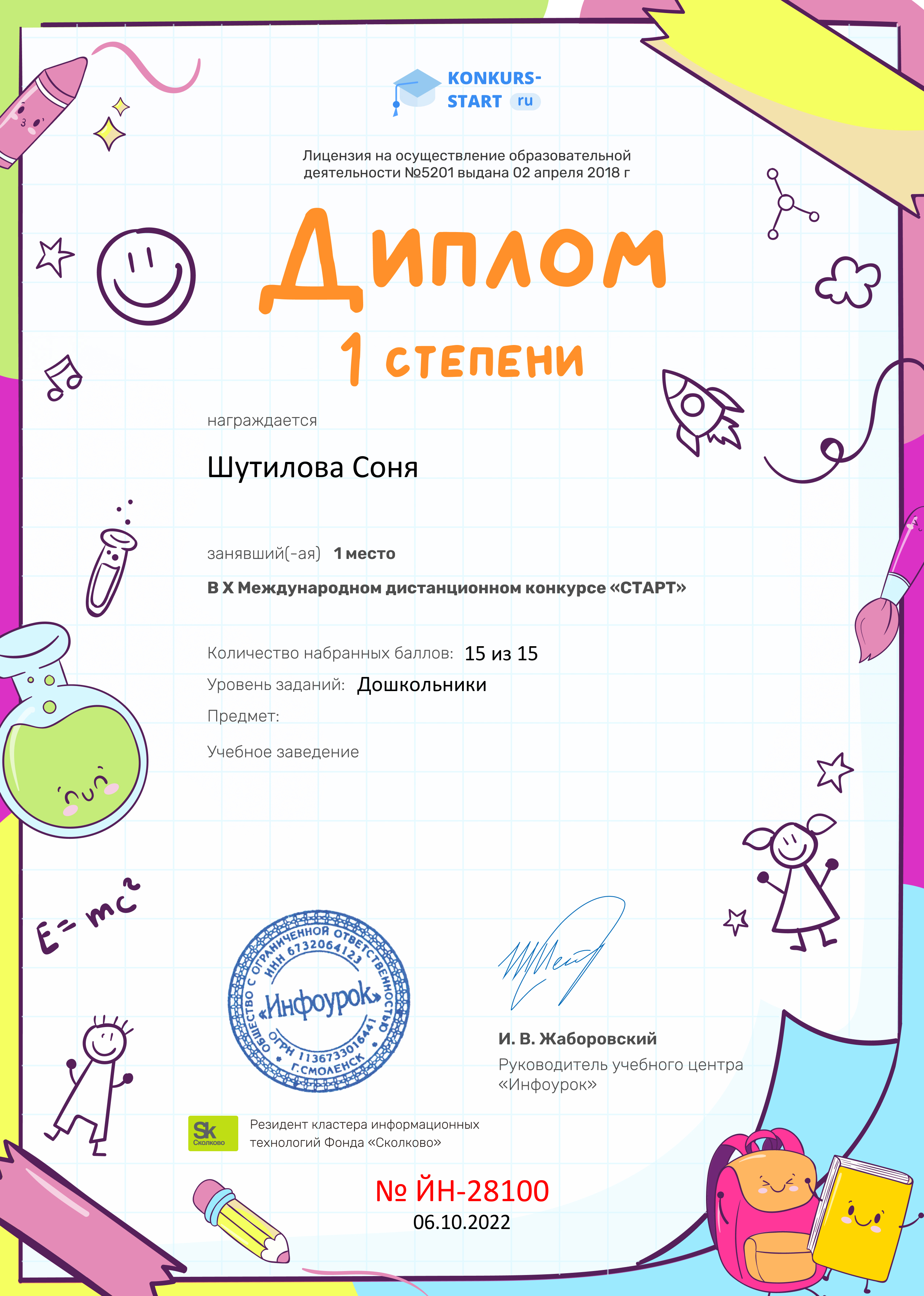 Диплом 1 степени от проекта konkurs-start.ru (2).jpg